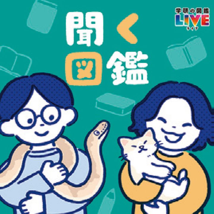 聞く図鑑