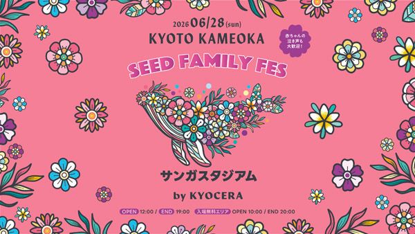 【京都府亀岡市】家族連れにサッカー場ピッチを開放「SEED FAMILY FES 2026」亀岡のスタジアムで初開催