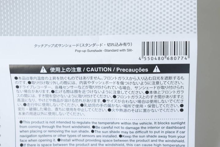 ダイソーのタッチアップ式サンシェード（スタンダード・切れ込み有り）のJAN