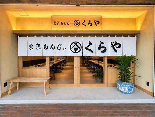 【神奈川県横浜市】全国3店舗目、「東京もんじゃくらや たまプラーザ店」オープン！新メニューも登場