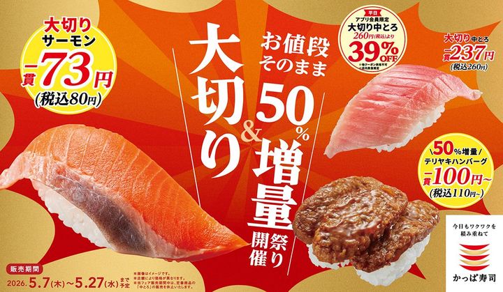 「大切り＆お値段そのまま50％増量祭り」のイメージビジュアル