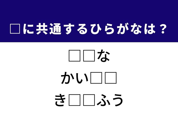 3つの言葉の空欄を埋めて正しい日本語を完成させるクイズです。ほんの一瞬を表す言葉、物事の内容を説くこと、特定の時期に吹く風をヒントに、共通のひらがな2文字を導き出しましょう。