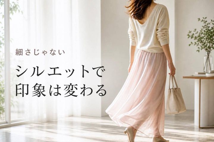 「太ってないのに重見えする…？」ほっそり見える人との違いは“シルエット”にあり