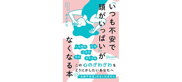 「いつも不安で頭がいっぱい」がなくなる本