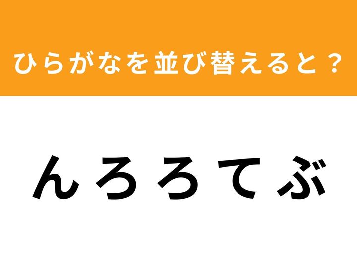 バラバラになった5つのひらがなを並び替えて、正しい単語を完成させてください！ 制限時間は1分。シンプルながらも意外と頭を使うアナグラムクイズに挑戦して、あなたの脳の柔軟性をチェックしてみましょう。