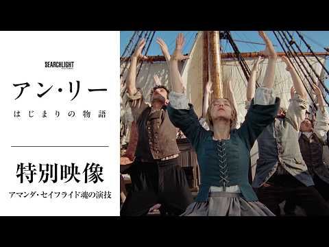 魂を揺さぶるミュージカルドラマ アマンダ・セイフライドが『アン・リー／はじまりの物語』で見せる圧倒的表現