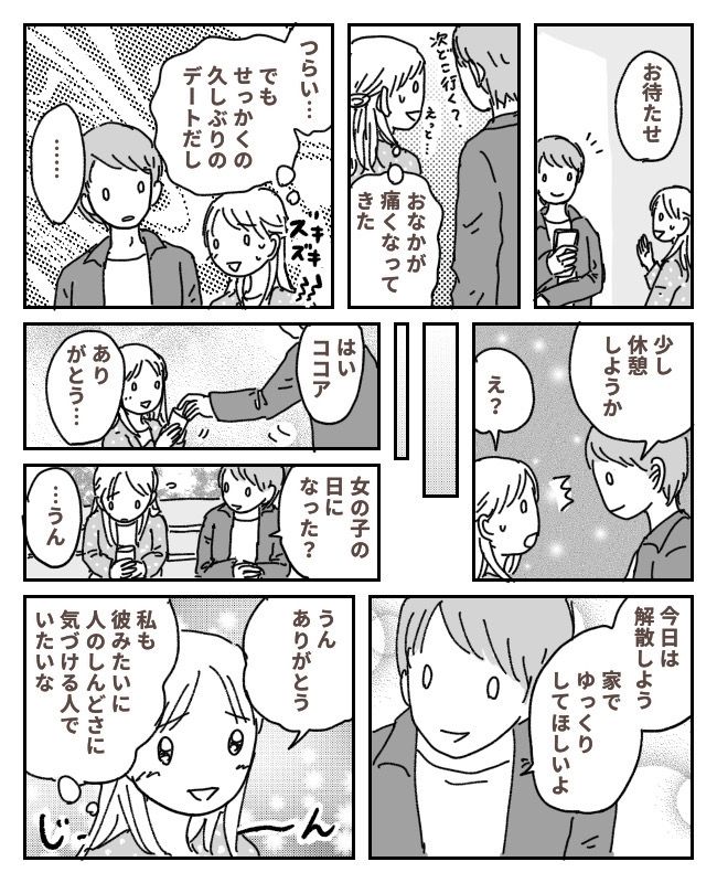 デート中、ひどくなる腹痛。耐えていた私に…彼「もしかして…なった？」神対応に涙