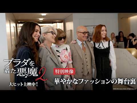 大ヒット！ 全世界興収366億円突破『プラダを着た悪魔２』華麗なファッションの舞台裏に迫る