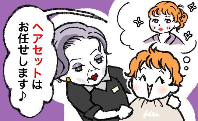 初めての美容室で成人式のヘアセットを依頼したら…予想外の仕上がりで涙！？