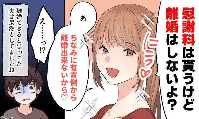 「有責側からは離婚はできないから」無知な不倫夫に現実を教えてあげた話