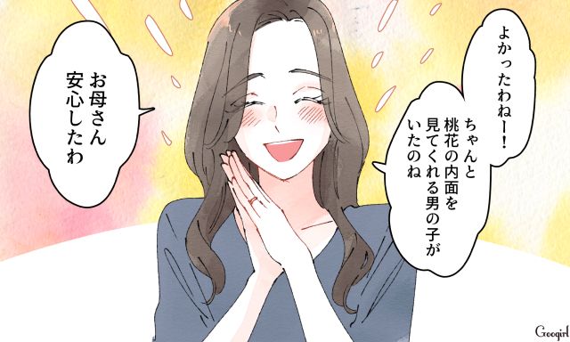 「内面を見てくれる子がいたのね！」無意識に娘を傷つけた母の失言