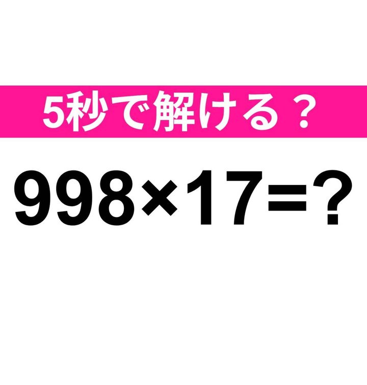 998×17=？