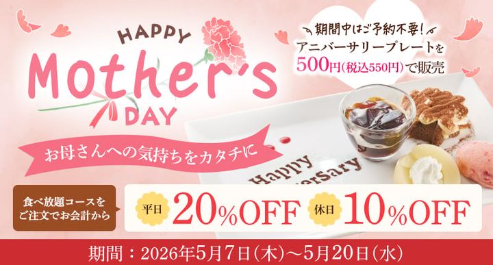 「母の日キャンペーン」のイメージ