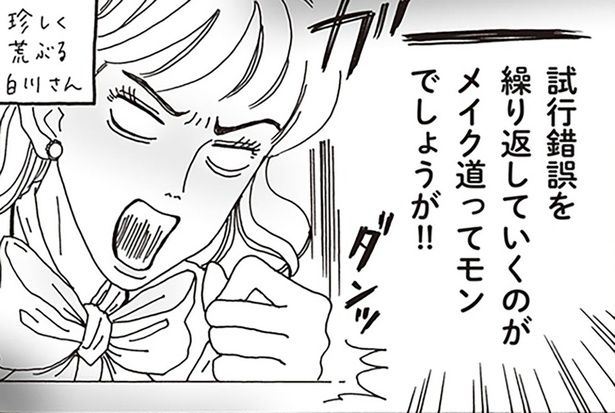 試行錯誤を繰り返していくのがメイク道ってモンでしょうが！！ （C）獅子／KADOKAWA