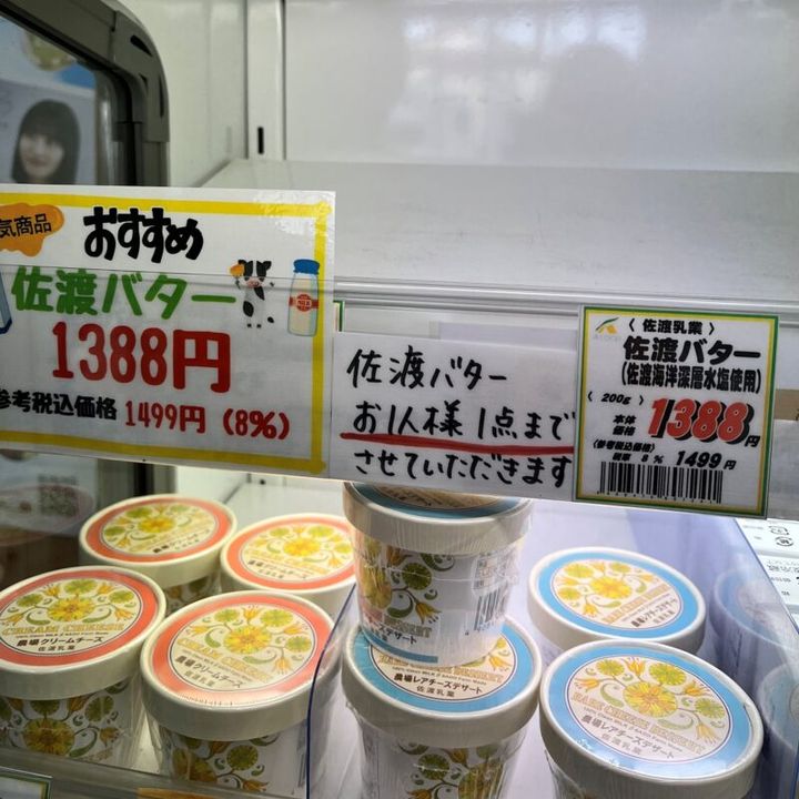 絶対に買いたかった佐渡バター