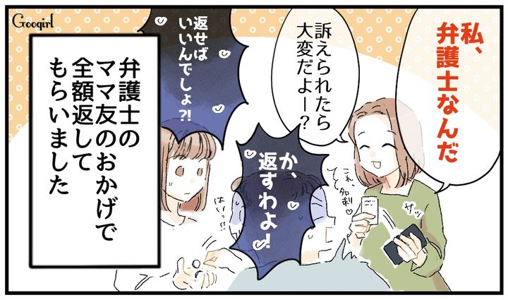 「訴えられたら大変だよー？」お金を返さないママ友が弁護士ママに笑顔で一喝された話