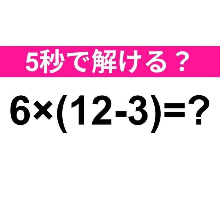 6×(12-3)=？