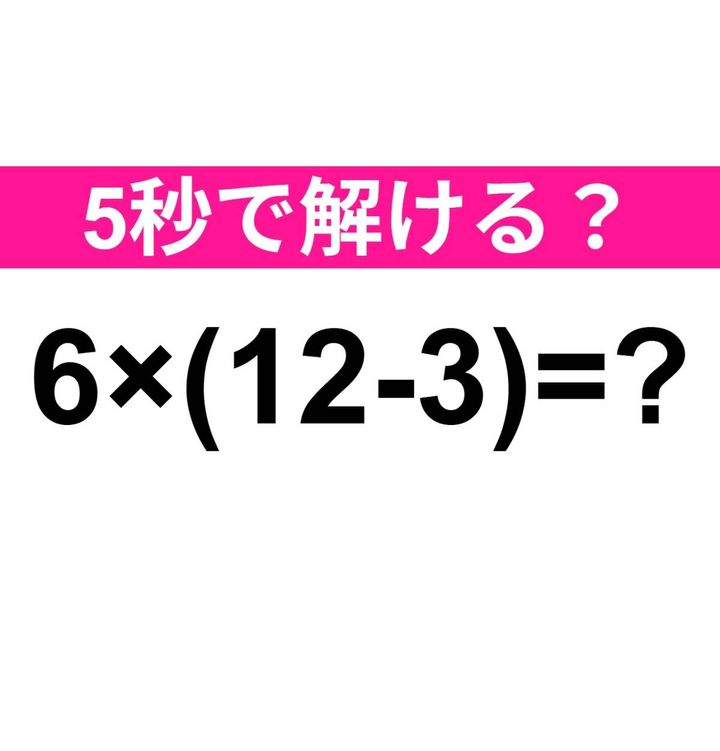 6×(12-3)=？
