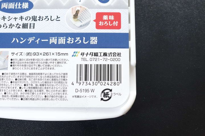 ハンディー両面おろし器 JANコード