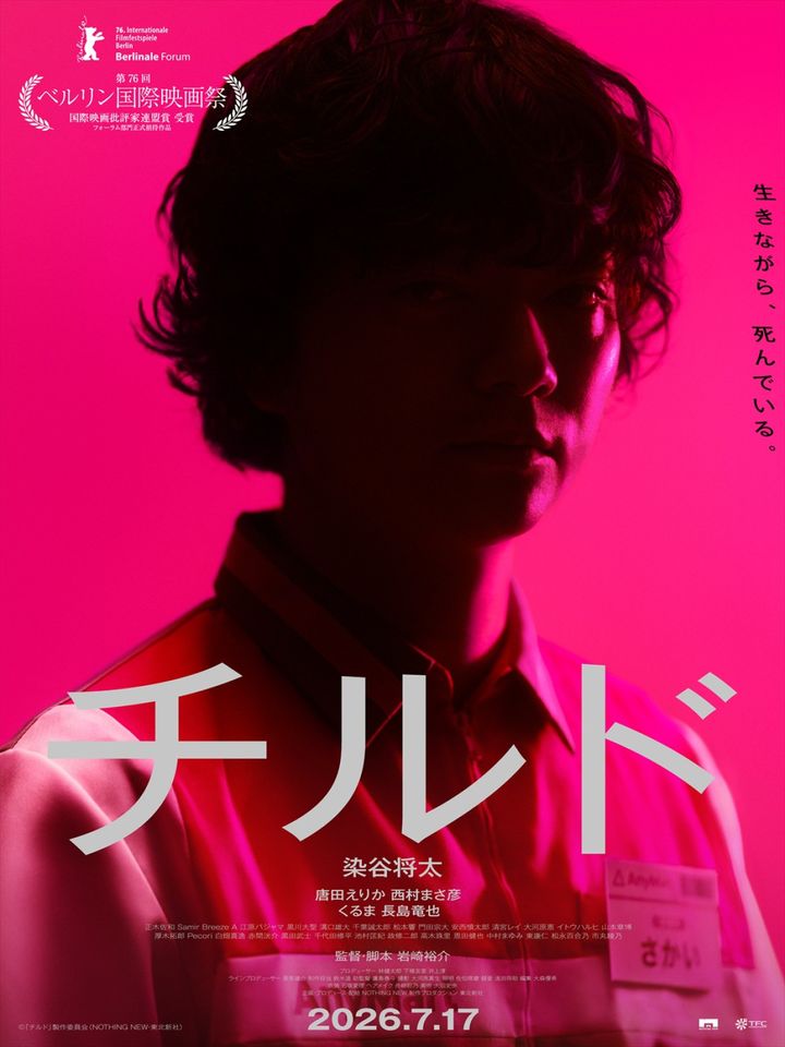 映画『チルド』本ビジュアル （C）『チルド』製作委員会（NOTHING NEW・東北新社） width=