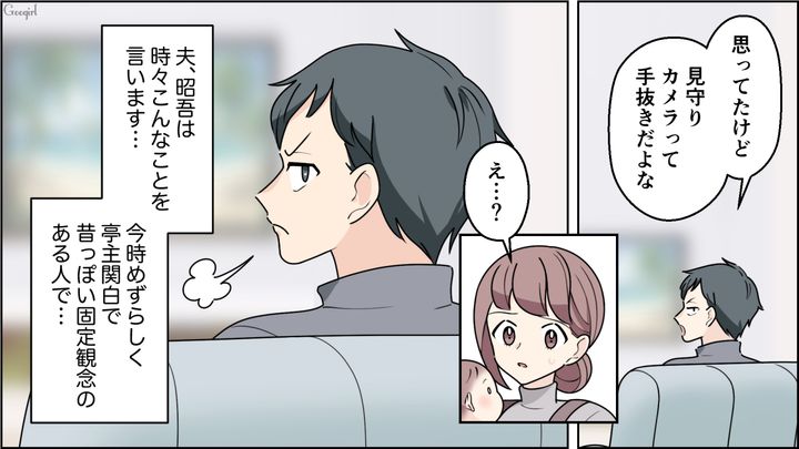 見守りカメラやミルクが気に入らず…「今どきの母親って楽ばっかしてるよな」亭主関白な夫の発言にイラっとした話