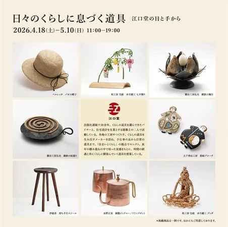 【東京都中央区】日常に静かな美しさをもたらす道具たち。厨子屋 銀座本店で江口堂の企画展を開催！