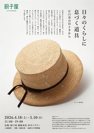 【東京都中央区】日常に静かな美しさをもたらす道具たち。厨子屋 銀座本店で江口堂の企画展を開催！