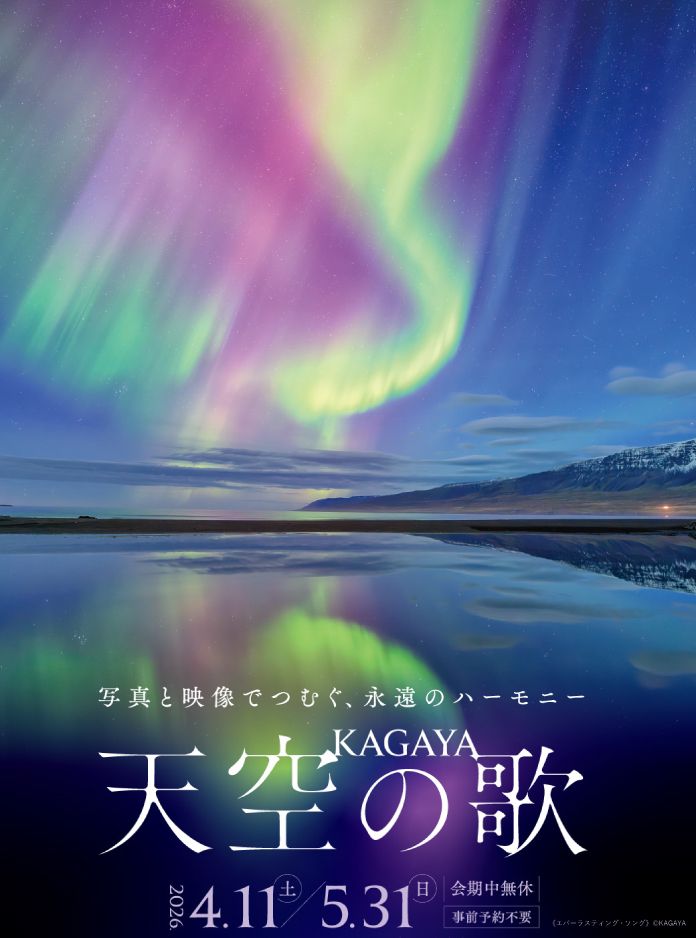 展覧会「KAGAYA 天空の歌」