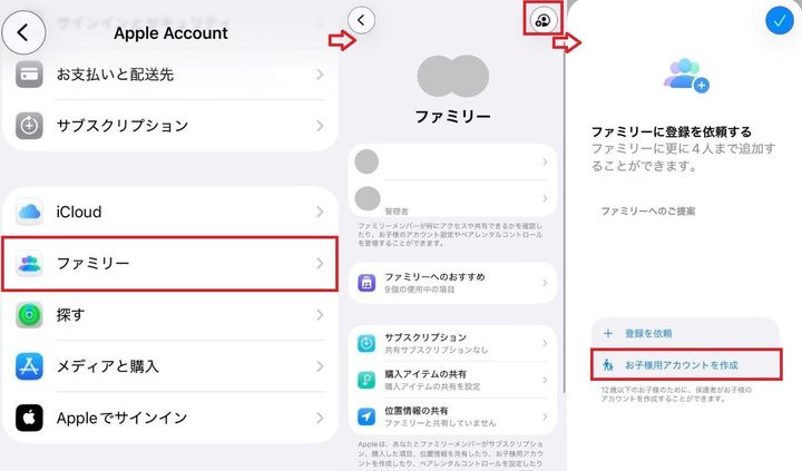 ファミリー共有を設定してアカウントを新規作成
