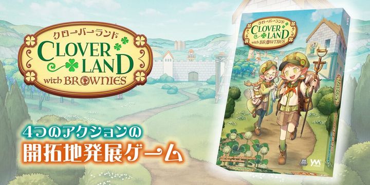 クローバーランド・ウィズ・ブラウニーズ