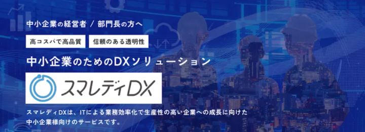 スマレディDXのサービスロゴと「中小企業のためのDXソリューション」キャッチコピーを中心に、高コスパ・信頼性の訴求テキストとビジネス街のシルエット背景を組み合わせたサービス紹介バナー