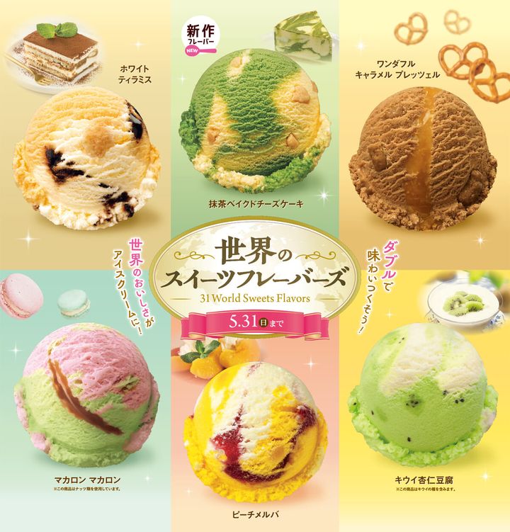 サーティワン「世界のスイーツフレーバーズ」