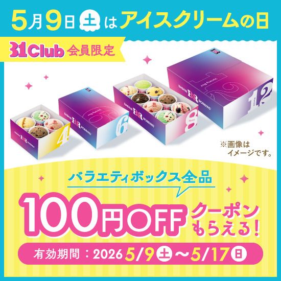 31Club会員限定でバラエティボックス全品100円OFFクーポン配信