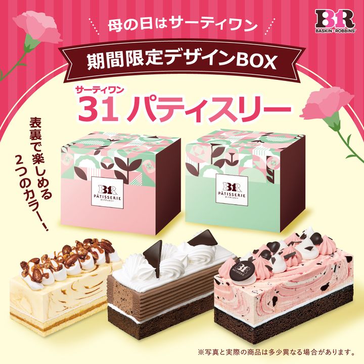 31パティスリー限定ボックス