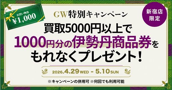 【東京都新宿区】ブランド品買取「エコスタイル新宿店」でGWキャンペーン！買取5,000円以上で特典