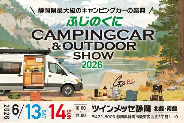 【静岡県静岡市】「ふじのくにキャンピングカー＆アウトドアショー2026」開催！前売券を販売中