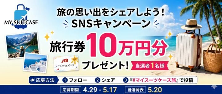 MY SUICASEブランドロゴ入りSNSキャンペーンバナー（横長）。旅行券10万円分プレゼントの賞品と、フォロー・シェア・ハッシュタグ投稿の3ステップ応募方法、応募期間4.29〜5.17・当選発表5.20を明記