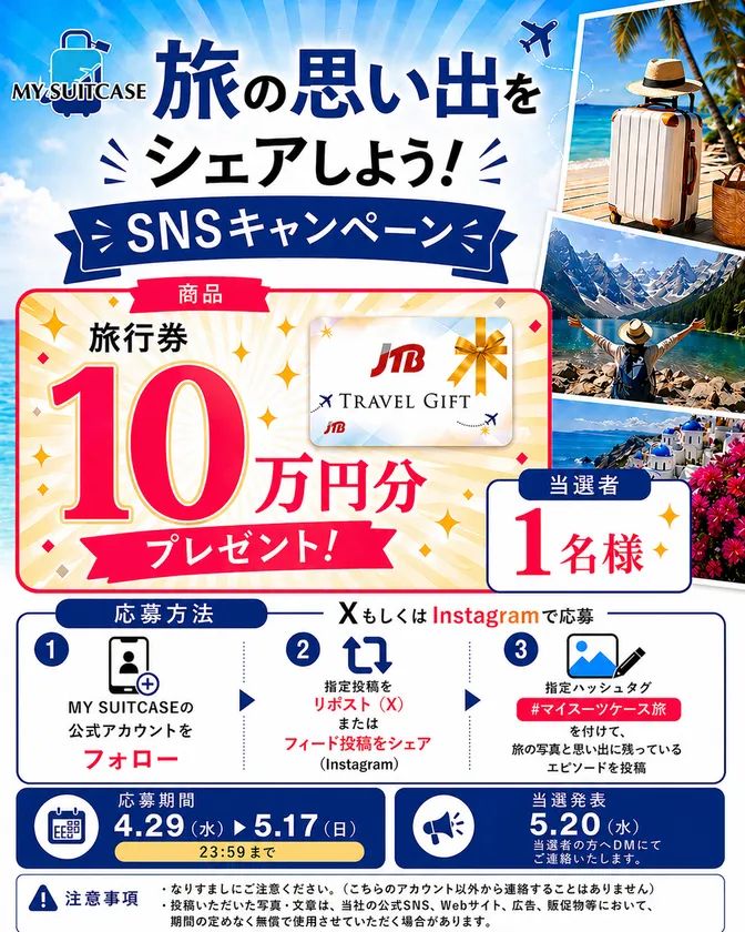 MY SUICASEブランドロゴ入りSNSキャンペーン詳細告知（縦長）。JTBトラベルギフト10万円分・当選者1名・X/Instagram両対応の応募フロー3ステップ・応募期間23:59締切・注意事項を縦組みで詳述