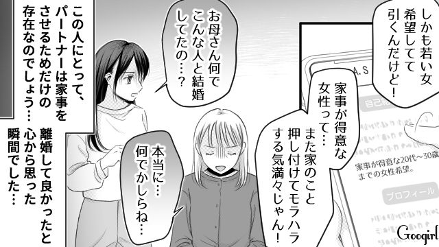 「家事が得意な20代の女性希望って…」45歳の元夫がマッチングアプリに登録していた話