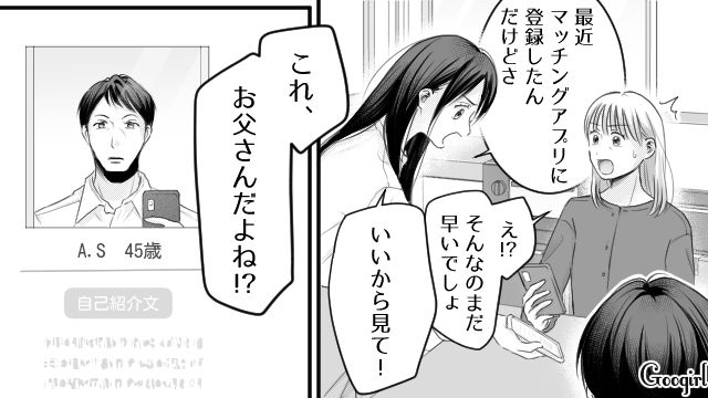 「家事が得意な20代の女性希望って…」45歳の元夫がマッチングアプリに登録していた話