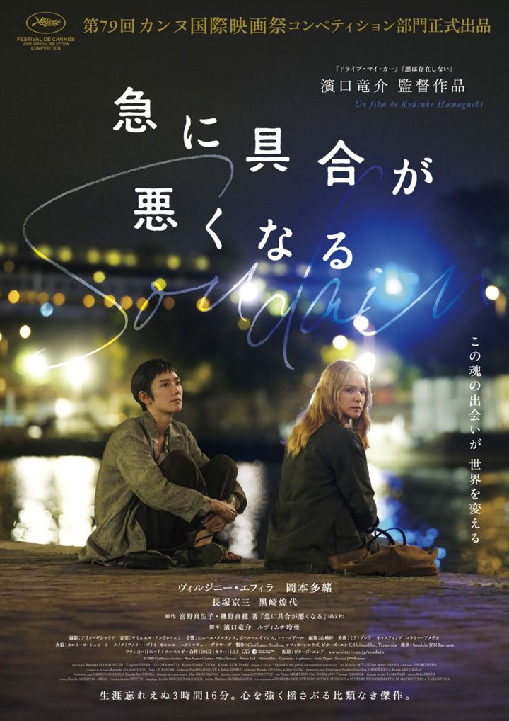 映画『急に具合が悪くなる』メインビジュアル （C）2026 Cinefrance Studios ‐ Arte France Cinema ‐ Office Shirous ‐ Bitters End ‐ Heimatfilm ‐ Tarantula ‐ Gapbusters ‐ Same Player ‐ Soudain JPN Partners width=