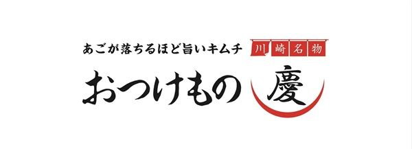 【神奈川県川崎市】食と音楽の祭典！キムチ専門店「おつけもの慶」が『川崎ドリームイベント2026』を開催