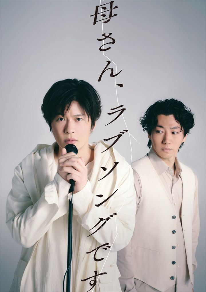 舞台『母さん、ラブソングです。』キービジュアル（左から）主演の田中圭、共演の矢崎広 width=