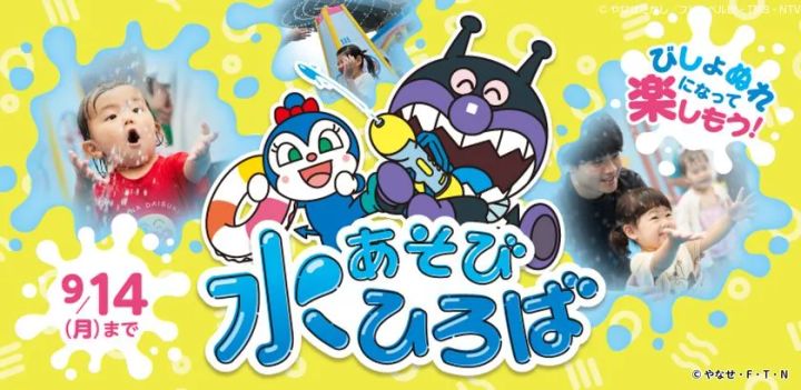 水あそびひろば夏季限定イベントの告知バナー。ドキンちゃんとバイキンマンのキャラクターイラストと子ども・親子の水遊び写真を合わせ、9月14日までの開催期間が明記されている。