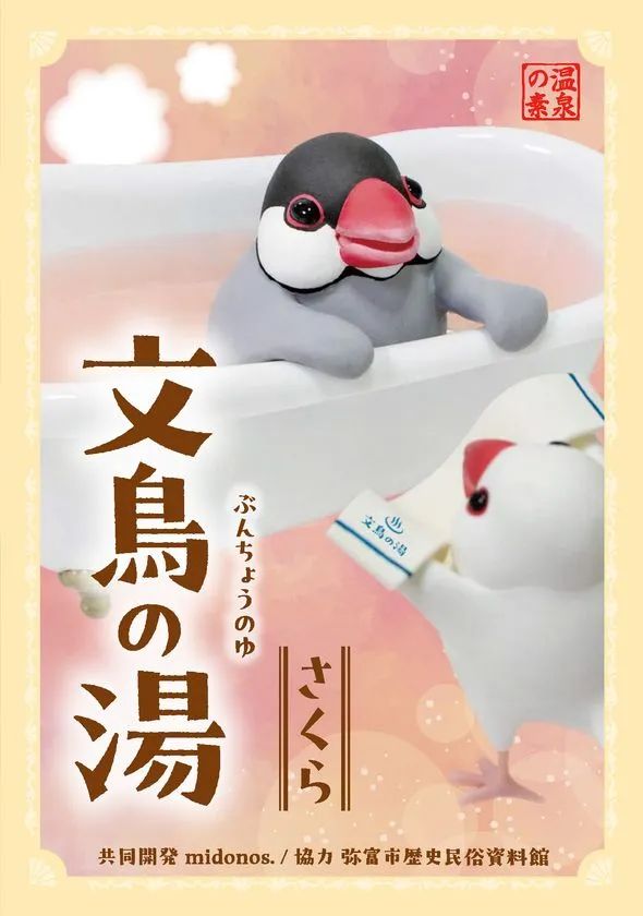 文鳥の湯(さくら)の商品パッケージデザイン