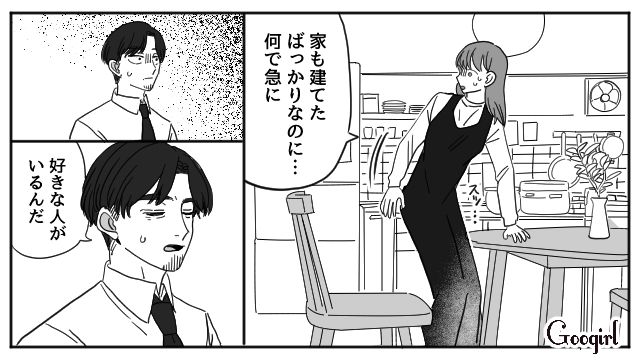 マイホームを建てたばかりなのに…「俺と離婚してほしい」マチアプで知り合った女性と不倫した夫の告白に動揺した妻の話