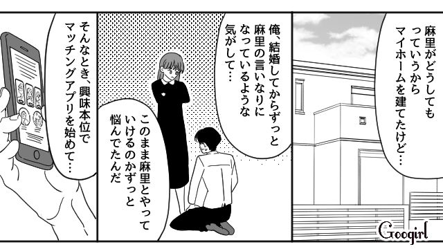 マイホームを建てたばかりなのに…「俺と離婚してほしい」マチアプで知り合った女性と不倫した夫の告白に動揺した妻の話