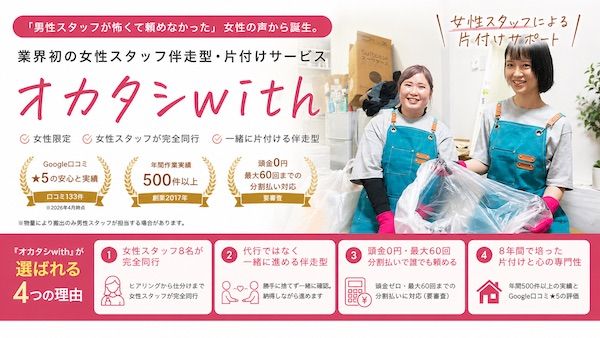 完全女性対応可能！女性向け伴走型片付けサービス「オカタシwith」関東全域でスタート
