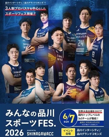 【東京都港区・品川区】「みんなの品川スポーツFES.2026」開催！3人制バスケ公式戦やスポーツ体験会も