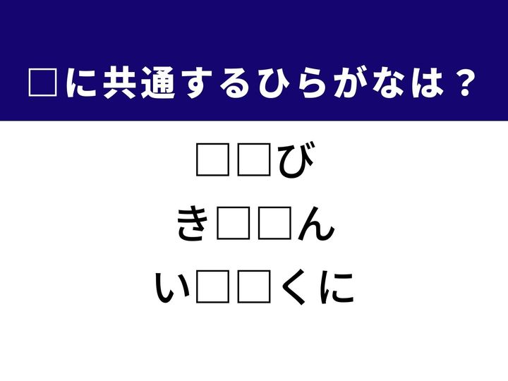 3つの言葉の空欄を埋めて正しい日本語を完成させるクイズです。体の動作、希ガスの一種、三重県の旧国名をヒントに、共通のひらがな2文字を導き出しましょう。